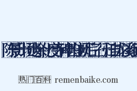 陈景升顷遗余化度寺碑甚佳阙后三行归自龙溪组词是什么意思的图片